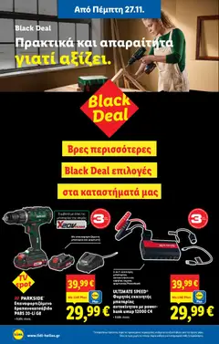 Preview of leaflet Φυλλάδιο - Food & Nonfood from shop Lidl valid from 27/11/2025 | Σελίδα: 32