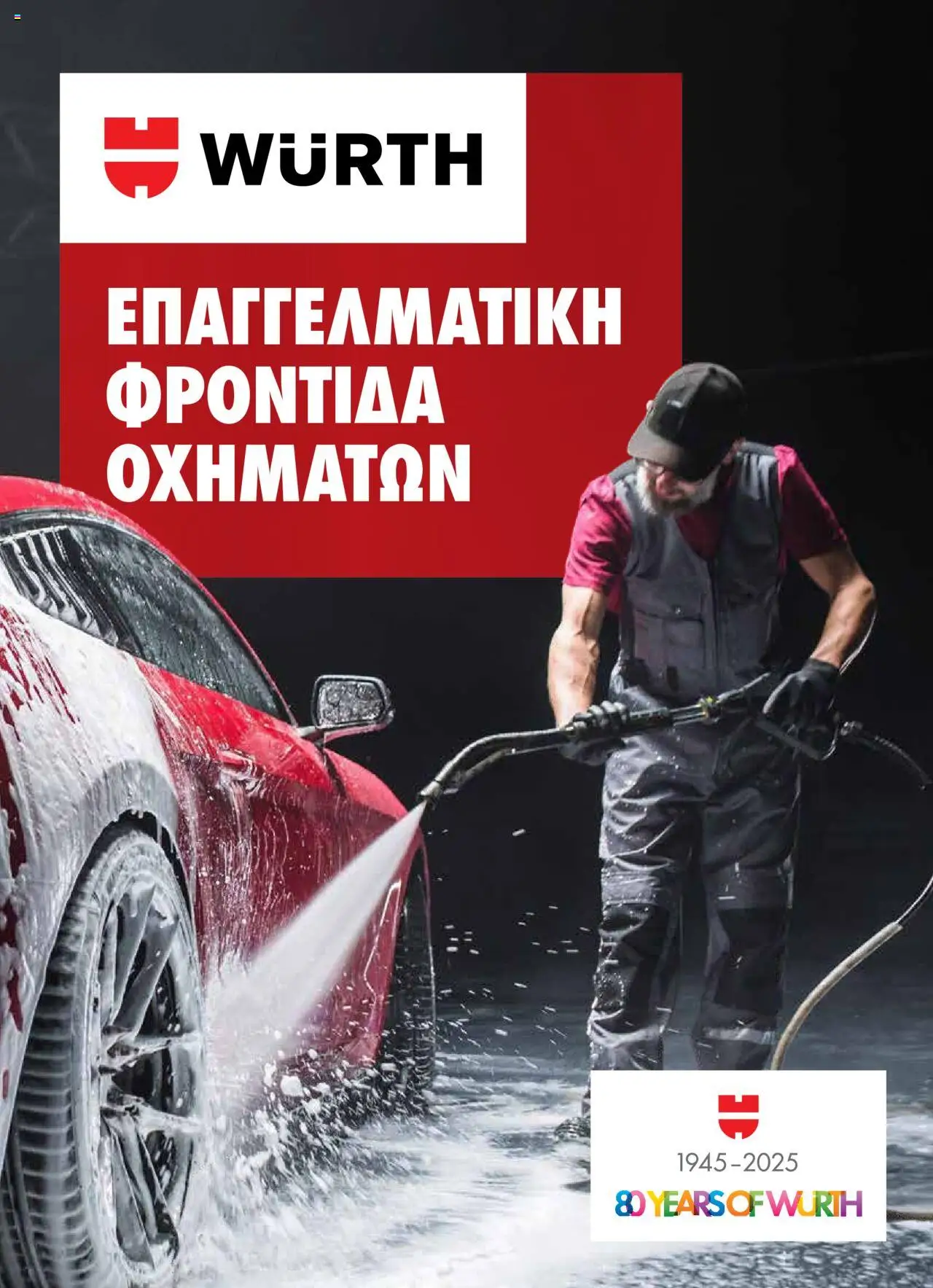 WURTH Φυλλάδιο (από 01/10/2025) - τρέχουσες προσφορές σε ισχύ από 01/10/2025 αριθμός σελίδας 1