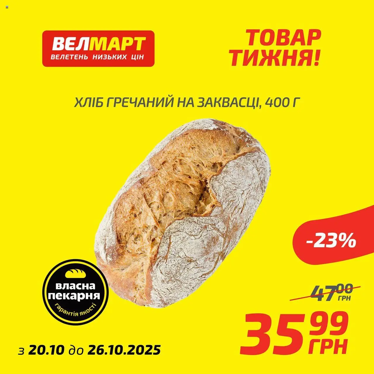 Велмарт каталог (20.10.2025 - 26.10.2025) - сторінка 1