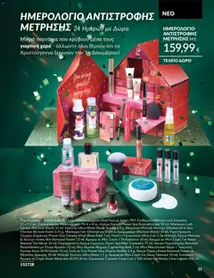Preview of leaflet Καμπάνια 11/2025 from shop Avon valid from 01/11/2025 | Σελίδα: 31