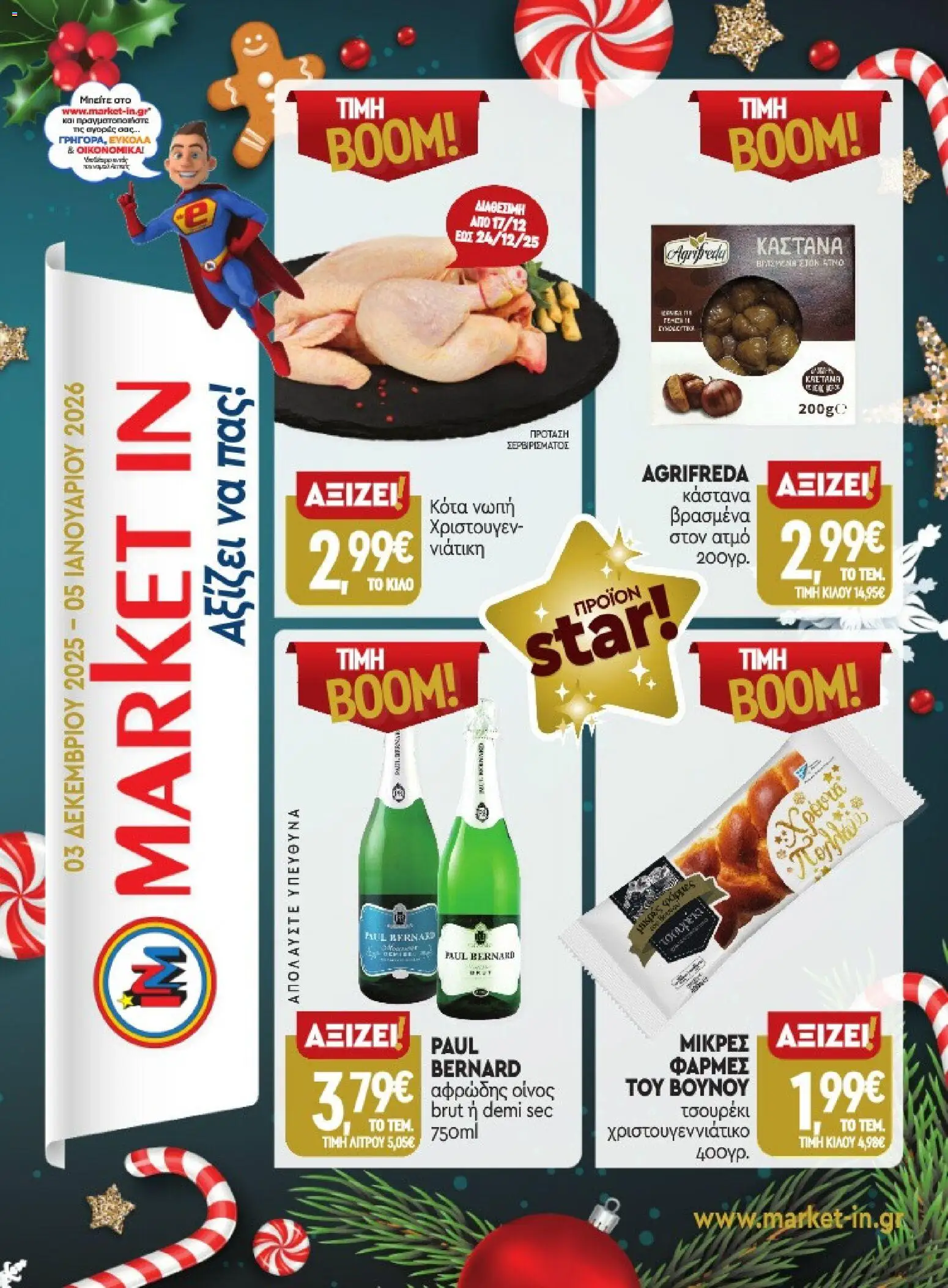 Preview of leaflet Προσφορές from shop Market in valid from 03/12/2025
