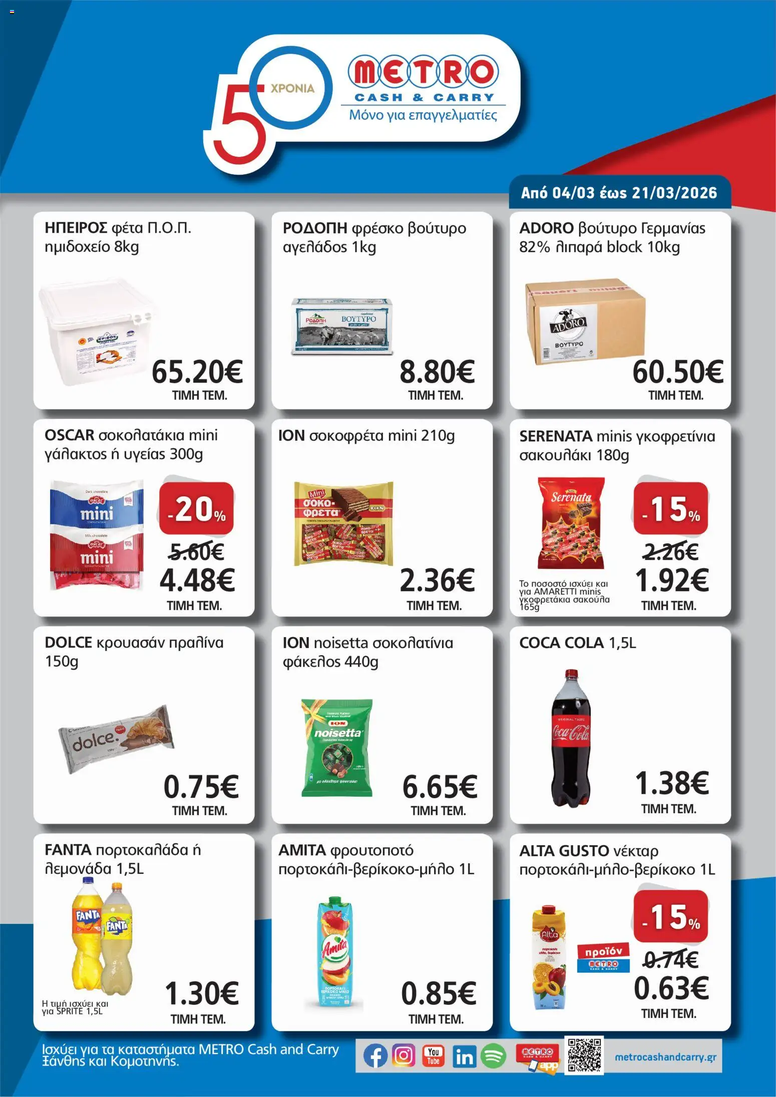 Preview of leaflet Φυλλάδιο mpairami 2026 from shop METRO Cash & Carry valid from 04/03/2026