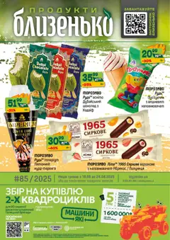 Попередній перегляд каталогу Поточний каталог з магазину Близенько дійсний від 18.08.2025