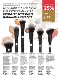 Preview of leaflet Καμπάνια 12/2025 from shop Avon valid from 29/11/2025 | Σελίδα: 92
