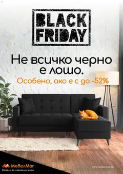Преглед на Black Friday от магазин МебелМаг - Офертата е валидна от 28.11.2025