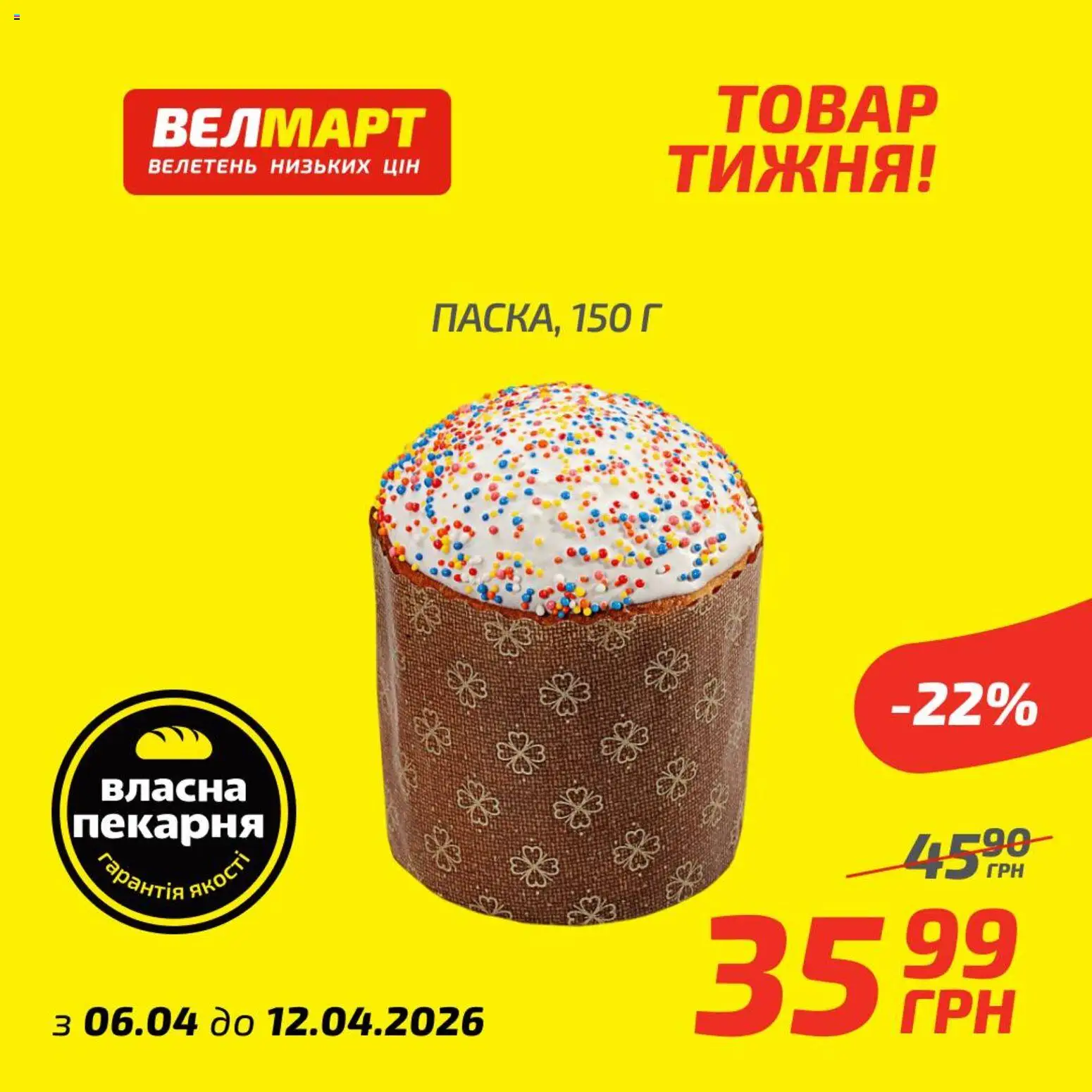 Попередній перегляд каталогу Велмарт Поточний каталог з магазину Велмарт дійсний від 07.04.2026