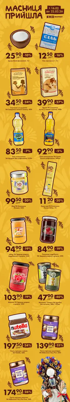 Попередній перегляд каталогу Масниця Прийшла з магазину Еко маркет дійсний від 16.02.2026