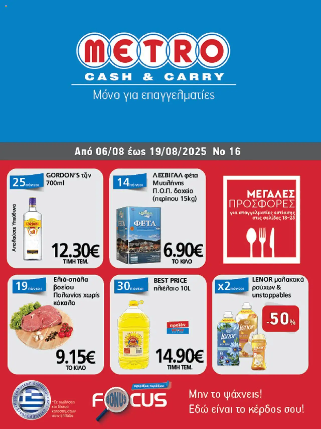 METRO Cash & Carry - Φυλλάδιο valid from 06/08/2025 to 19/08/2025 page number 1