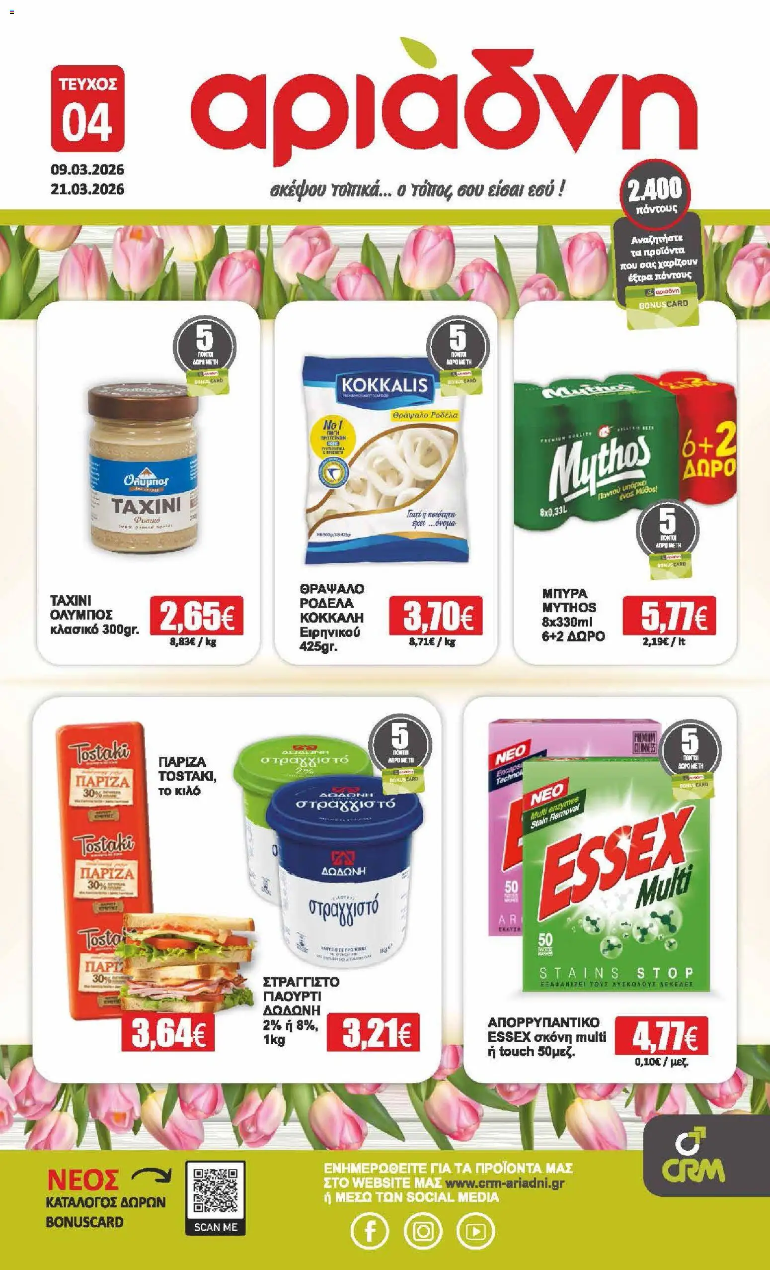 Preview of leaflet Αριάδνη - Φυλλάδιο from shop Αριάδνη valid from 09/03/2026