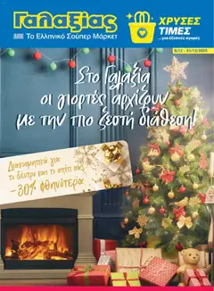 Preview of leaflet Φυλλάδιο Χριστούγεννα from shop Γαλαξίας valid from 08/12/2025