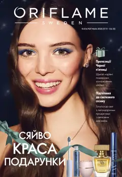 Попередній перегляд каталогу Поточний каталог з магазину Oriflame дійсний від 16.11.2025