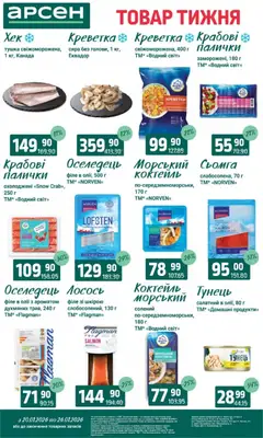 Попередній перегляд каталогу Поточний каталог з магазину Арсен дійсний від 20.01.2026