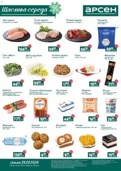 Попередній перегляд каталогу Щаслива середа з магазину Арсен дійсний від 28.01.2026