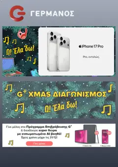 Preview of leaflet Προσφορές from shop ΓΕΡΜΑΝΟΣ valid from 01/12/2025