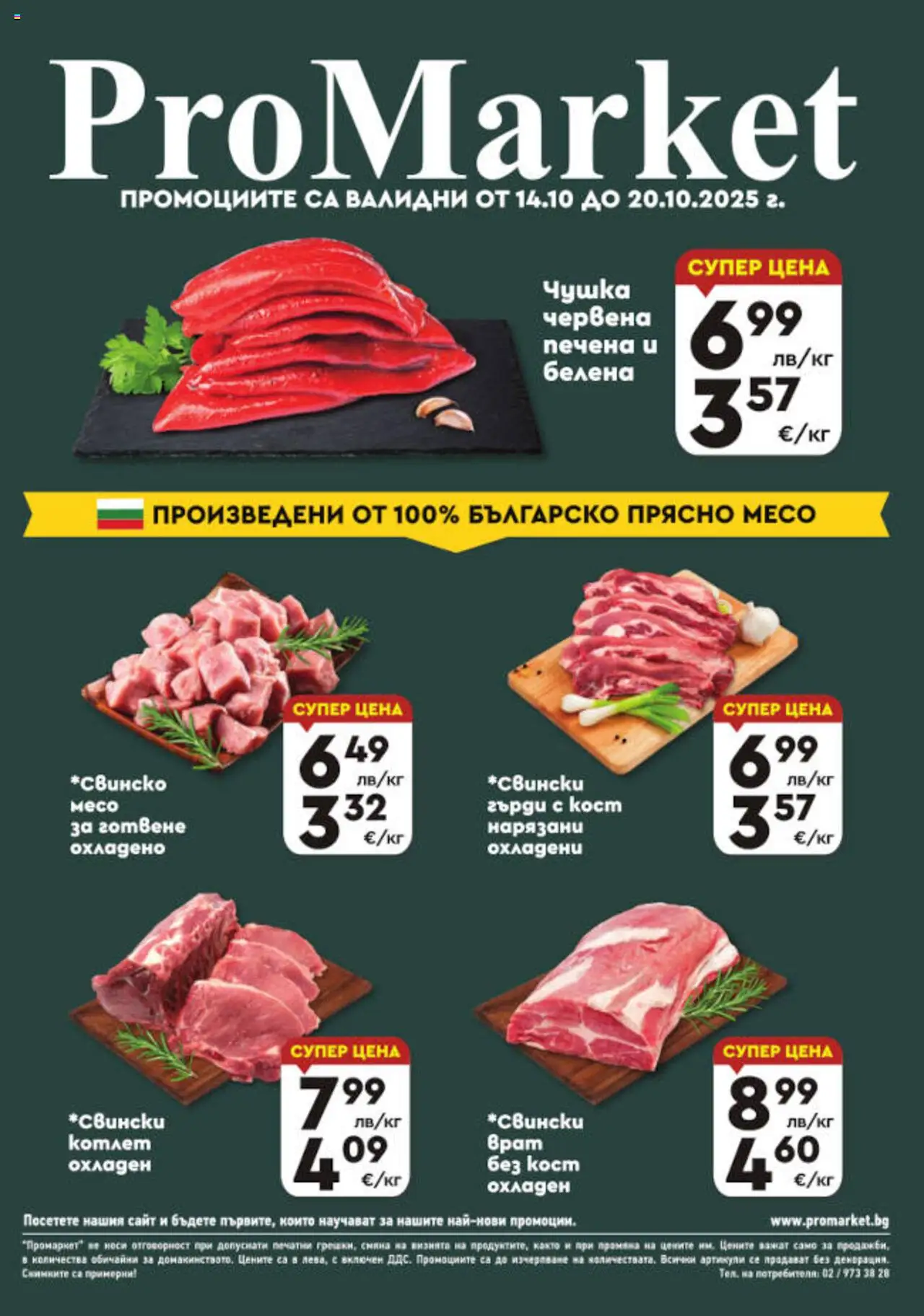 Брошура - Специални оферти на магазин ProMarket и офертите му валидни от 14.10.2025 - Номер на страницата 1