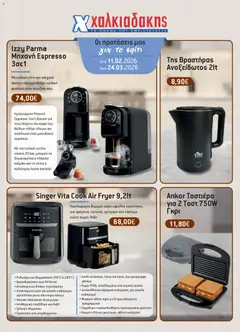 Preview of leaflet Φυλλάδιο - BAZZAR2026 1 from shop Χαλκιαδάκης valid from 11/02/2026