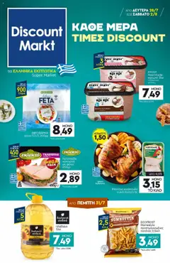 Preview of leaflet Φυλλάδιο from shop Discount Markt valid from 28/07/2025