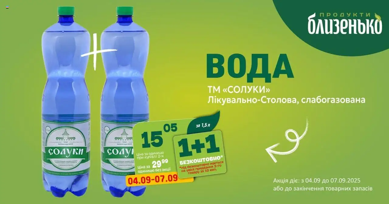 Близенько каталог (04.09.2025 - 07.09.2025) - сторінка 1