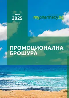 Преглед на Брошура от магазин mypharmacy.bg - Офертата е валидна от 01.07.2025