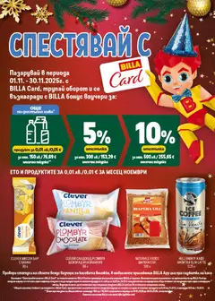 Преглед на Black Friday от магазин Билла - Офертата е валидна от 13.11.2025 | Cтраница : 22