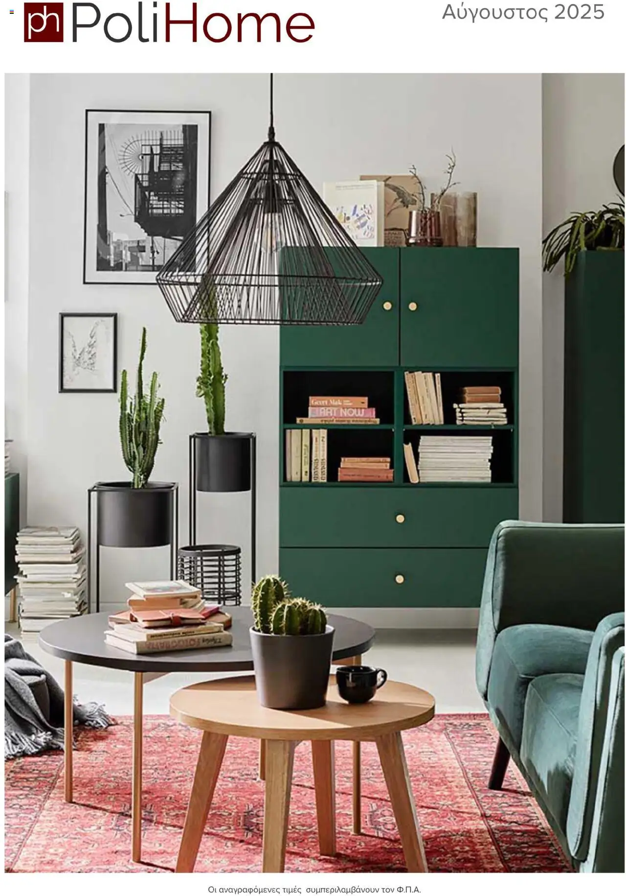 Polihome - Catalog August 2025 valid from 01/08/2025 to page number 1