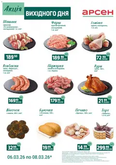 Попередній перегляд каталогу Арсен -Акція вихідного дня - Рівне з магазину Арсен дійсний від 06.03.2026
