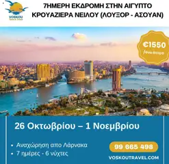 Προεπισκόπηση φυλλαδίου 7ΗΜΕΡΗ ΕΚΔΡΟΜΗ ΣΤΗΝ ΑΙΓΥΠΤΟ & ΚΡΟΥΑΖΙΕΡΑ ΝΕΙΛΟΥ από το κατάστημα Voskou Travel σε ισχύ από 26/10/2025