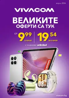Преглед на VIVACOM брошура от магазин VIVACOM - Офертата е валидна от 01.04.2026