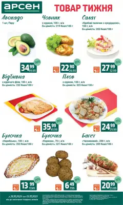 Попередній перегляд каталогу Товар тижня - Івано-Франківськ з магазину Арсен дійсний від 28.10.2025 | Strana: 16