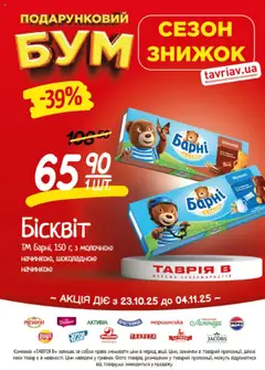 Попередній перегляд каталогу Поточний каталог з магазину Таврия в дійсний від 23.10.2025 | Strana: 22
