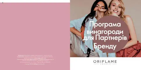 Попередній перегляд каталогу Програма винагороди для Партнерів Бренду з магазину Oriflame дійсний від 28.01.2024
