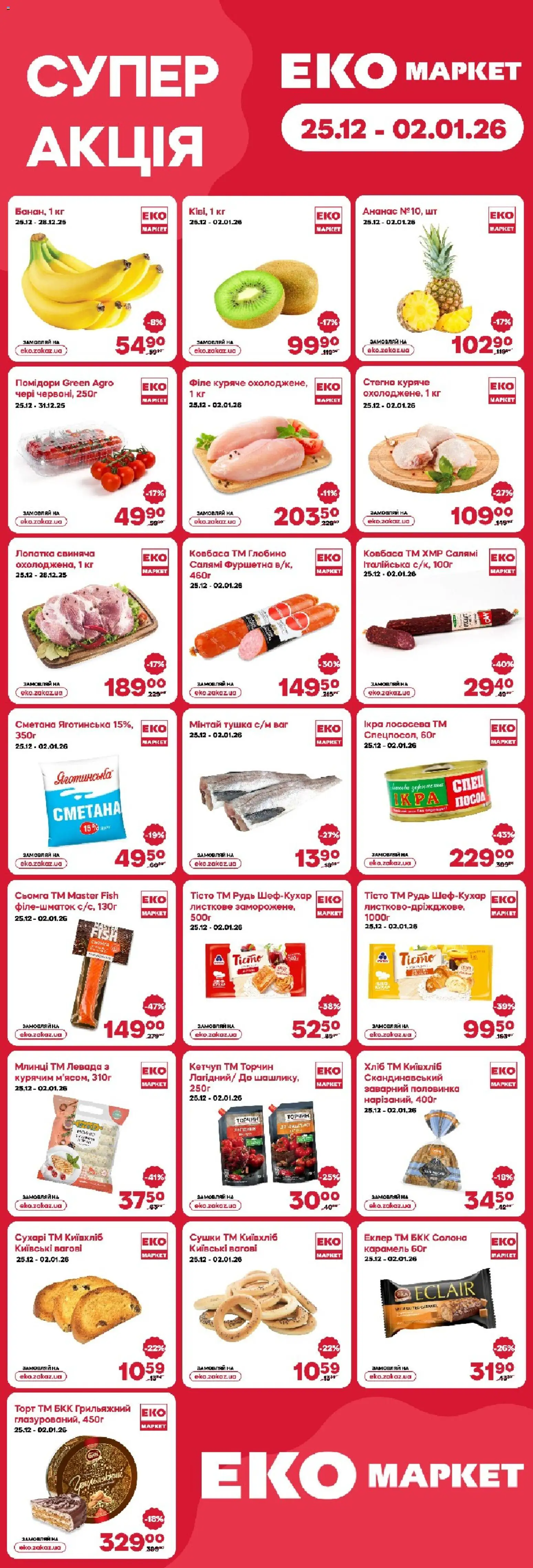 Попередній перегляд каталогу Поточний каталог з магазину Еко маркет дійсний від 25.12.2025