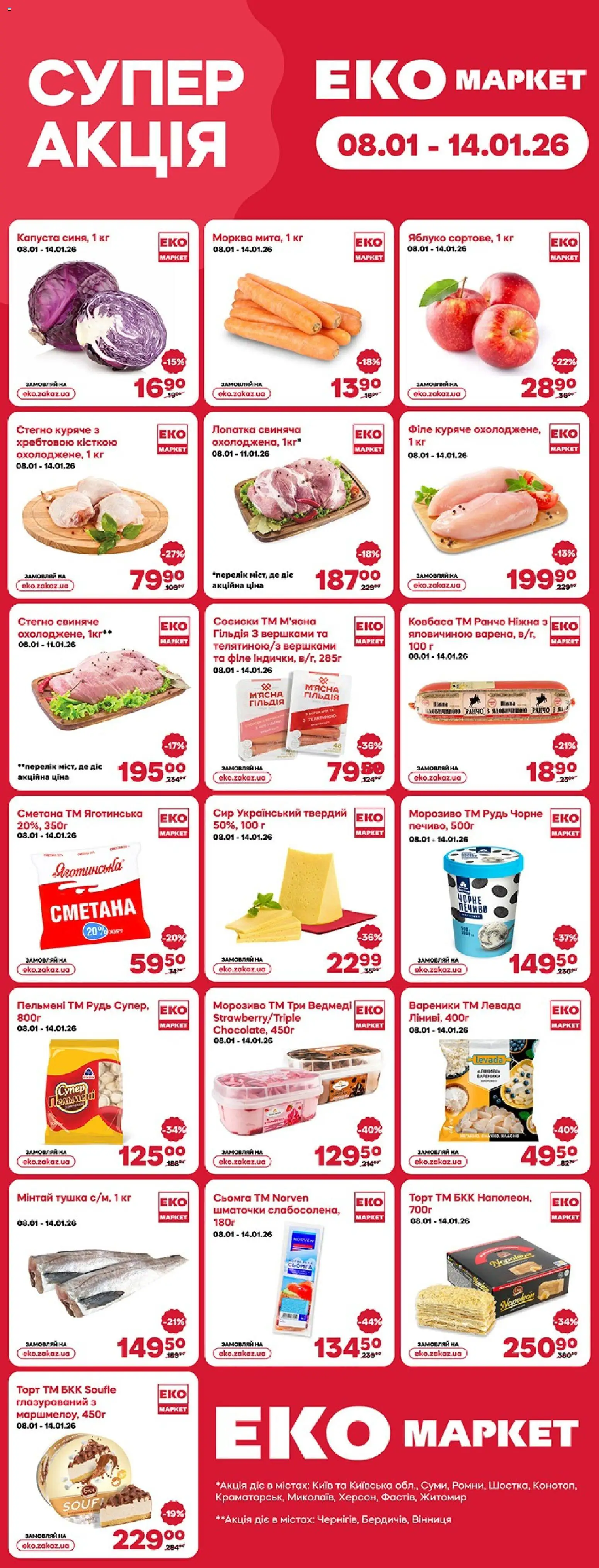 Попередній перегляд каталогу Поточний каталог з магазину Еко маркет дійсний від 08.01.2026