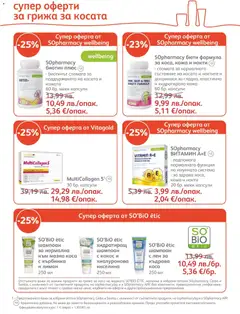 Преглед на Брошура от магазин SOpharmacy - Офертата е валидна от 01.12.2025 | Cтраница: 5