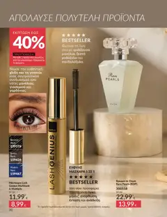 Preview of leaflet Καμπάνια 10/2025 from shop Avon valid from 01/10/2025 | Σελίδα: 30