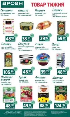 Попередній перегляд каталогу Поточний каталог з магазину Арсен дійсний від 09.12.2025 | Strana: 7