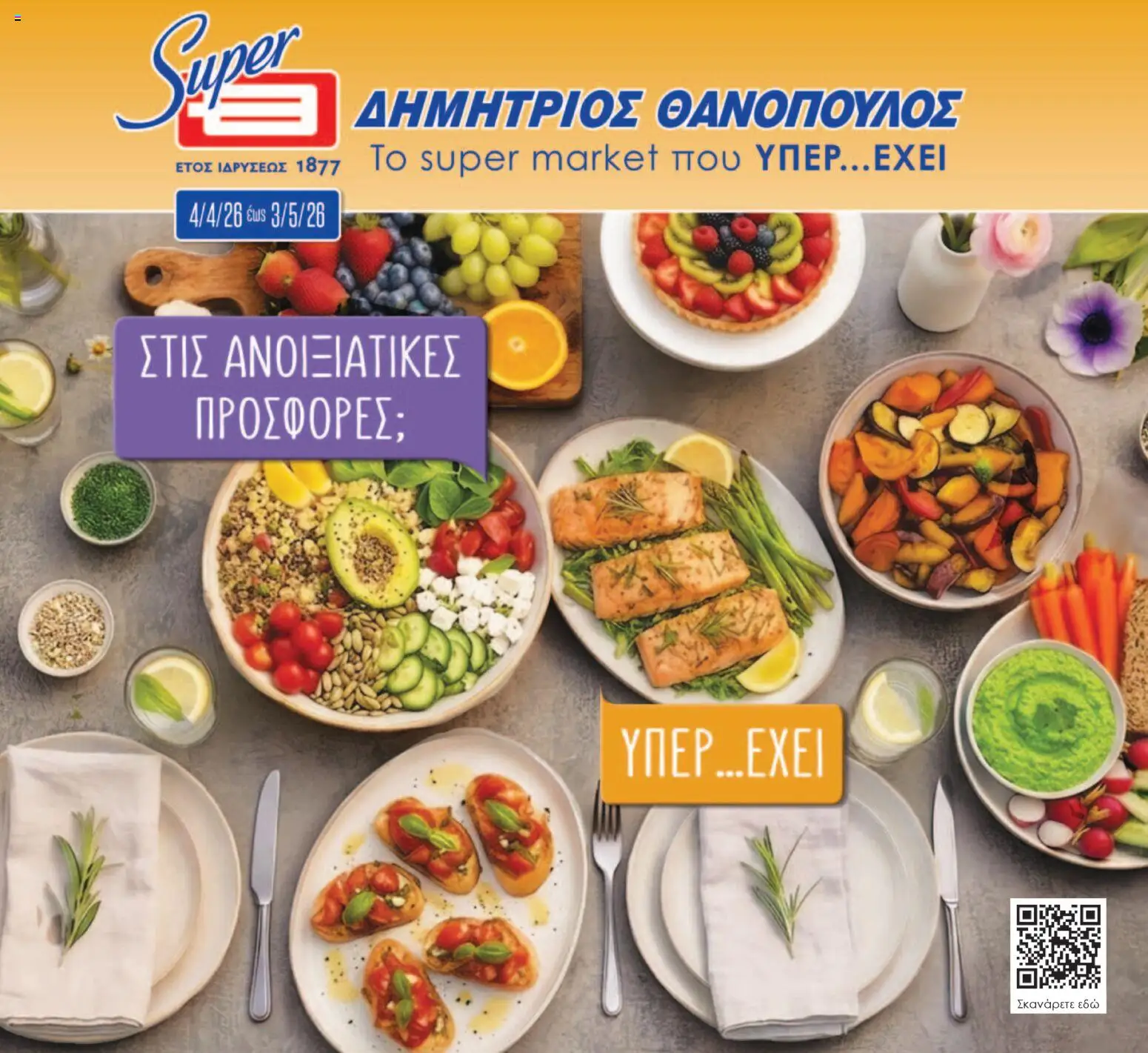 Preview of leaflet Θανόπουλος - Φυλλάδιο from shop Θανόπουλος valid from 04/04/2026