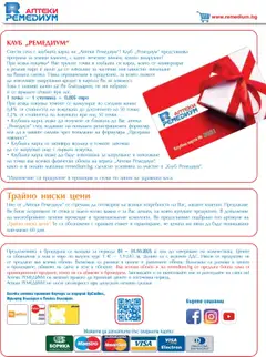 Преглед на Брошура от магазин Ремедиум - Офертата е валидна от 01.10.2025 | Cтраница : 74