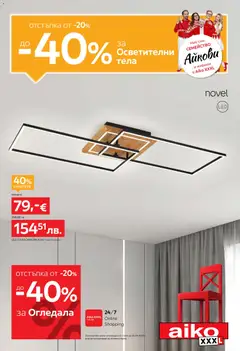 Преглед на Aiko XXXL брошура - От -20% до -40% за Осветителни тела от магазин Aiko XXXL - Офертата е валидна от 13.04.2026