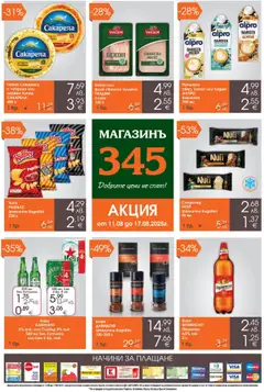 Преглед на Брошура от магазин Магазинъ 345 - Офертата е валидна от 11.08.2025