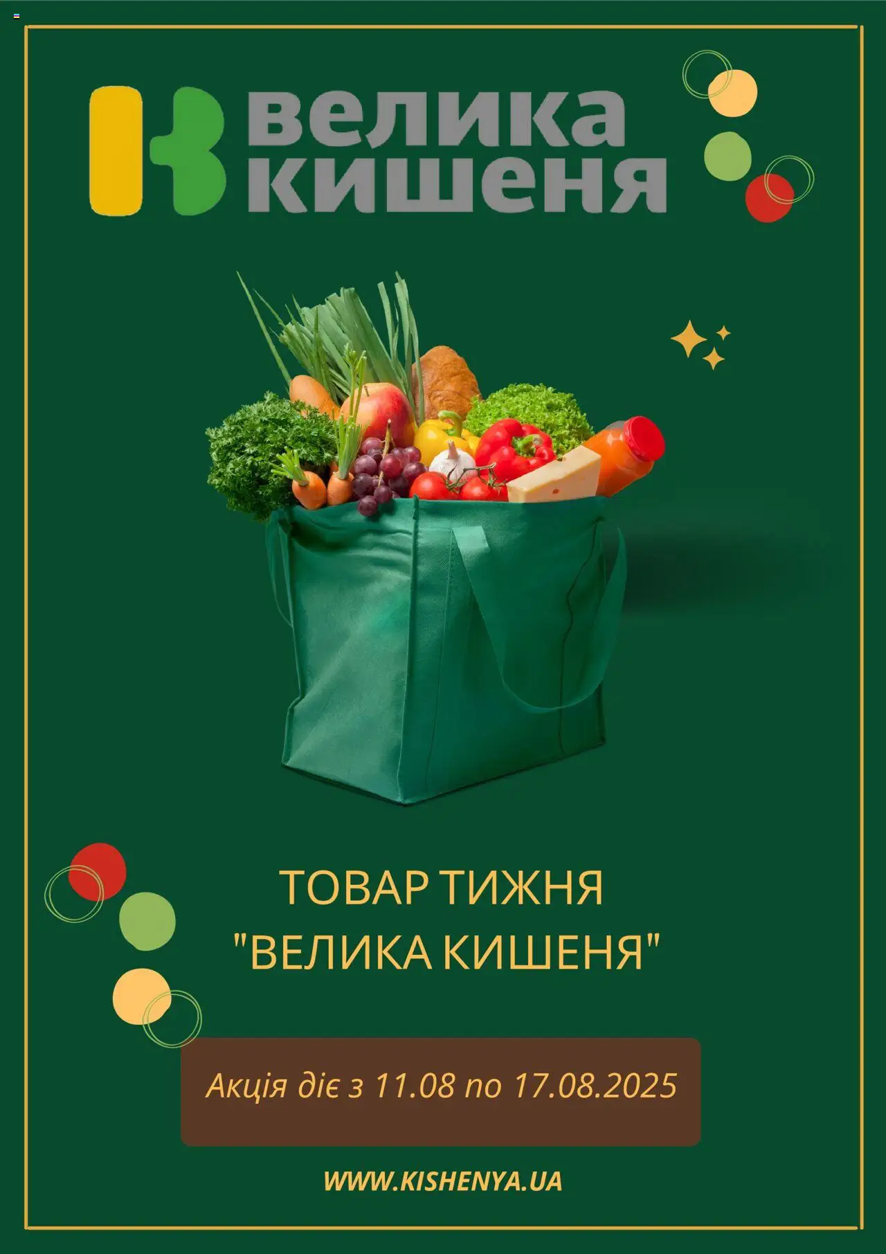Велика кишеня каталог (11.08.2025 - 17.08.2025) - сторінка 1