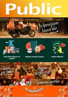 Preview of leaflet Προσφορές from shop Public valid from 03/12/2025