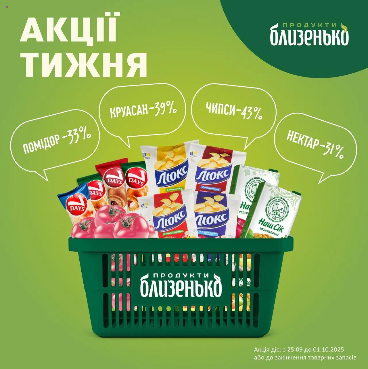 Близенько каталог (25.09.2025 - 01.10.2025) - сторінка 1