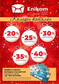 Преглед на Брошура - Коледа от магазин Enikom - Офертата е валидна от 01.12.2025
