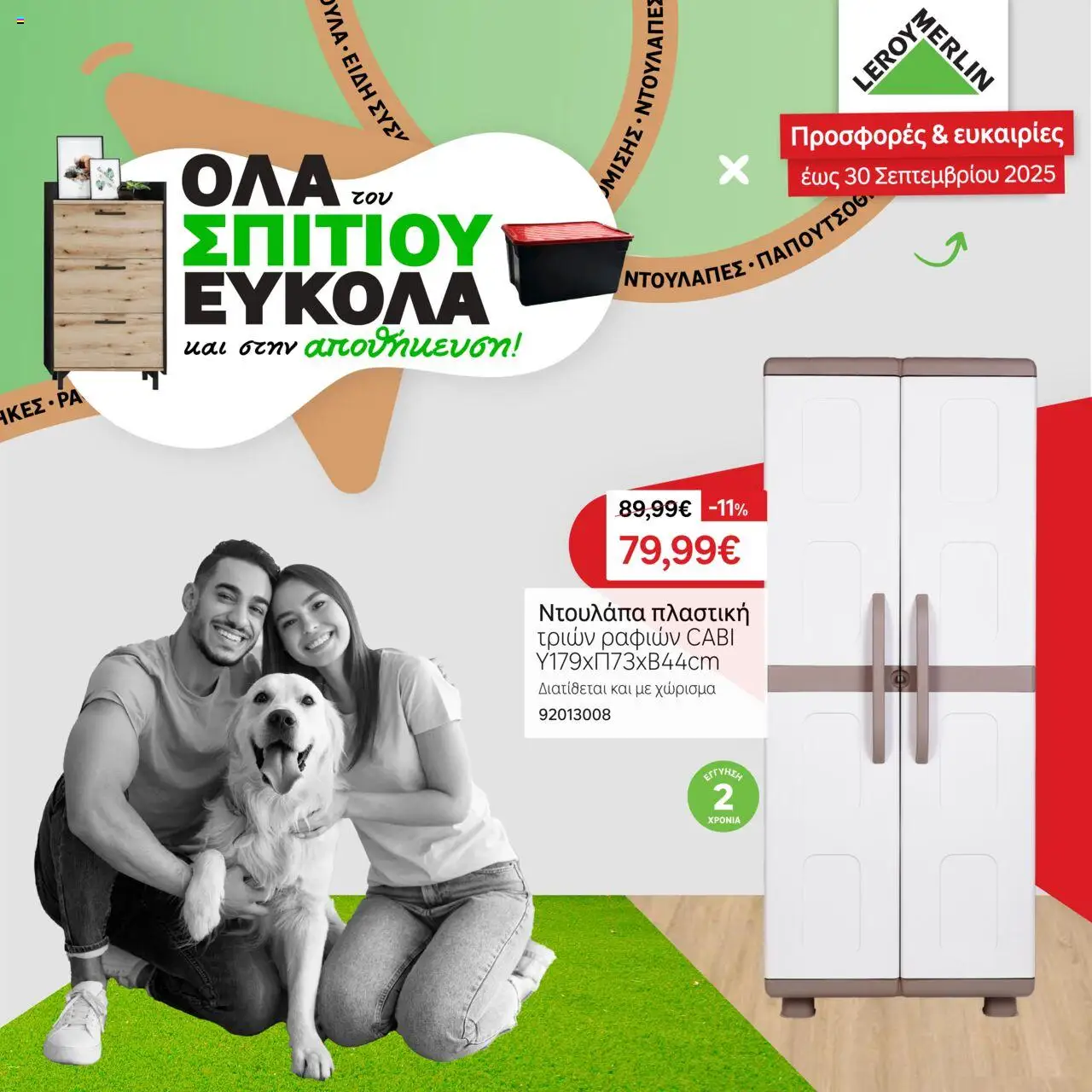 Leroy Merlin Φυλλάδιο (από 01/09/2025) - τρέχουσες προσφορές σε ισχύ από 01/09/2025 αριθμός σελίδας 1