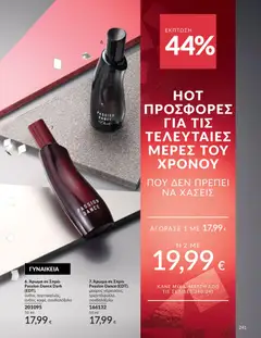 Preview of leaflet Καμπάνια 12/2025 from shop Avon valid from 29/11/2025 | Σελίδα: 242