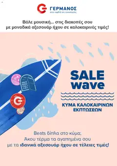 Preview of leaflet Προσφορές from shop ΓΕΡΜΑΝΟΣ valid from 01/08/2025