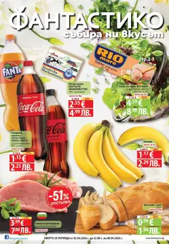 Преглед на Предложения от Фантастико с валидност до 08.04.2026 от магазин Фантастико - Офертата е валидна от 02.04.2026
