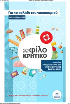 Preview of leaflet Καλάθι του Νοικοκυριού from shop ΚΡΗΤΙΚΟΣ valid from 22/10/2025