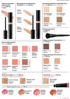 Попередній перегляд каталогу Поточний каталог з магазину Mary Kay дійсний від 04.08.2025 | Strana: 27